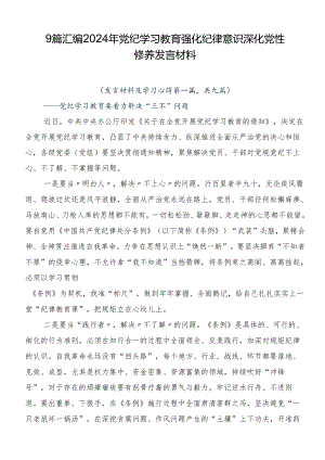 9篇汇编2024年党纪学习教育强化纪律意识深化党性修养发言材料.docx