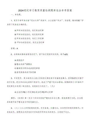2024党纪学习教育质量检测题库包含参考答案.docx