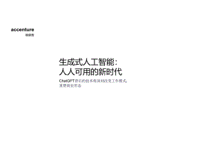 生成式人工智能 人人可用的新时代（2024）.docx