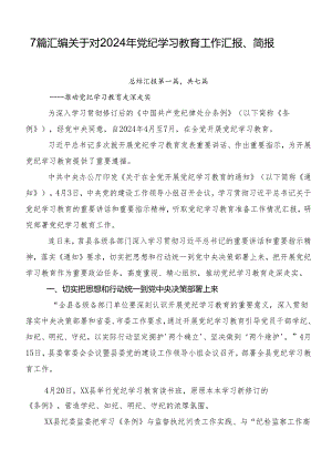 7篇汇编关于对2024年党纪学习教育工作汇报、简报.docx