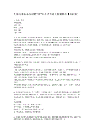九寨沟事业单位招聘2017年考试真题及答案解析【考试版】.docx