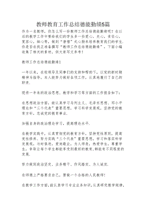 教师教育工作总结德能勤绩5篇.docx