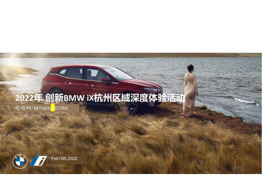 营销策划 -2022年创新BMW iX区域深度体验活动.docx_第1页