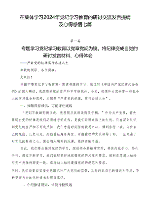 在集体学习2024年党纪学习教育的研讨交流发言提纲及心得感悟七篇.docx