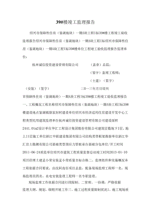 39#楼竣工监理报告.docx