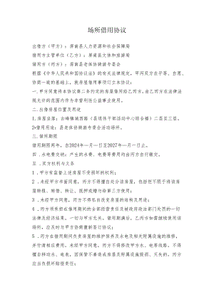 场所借用协议.docx