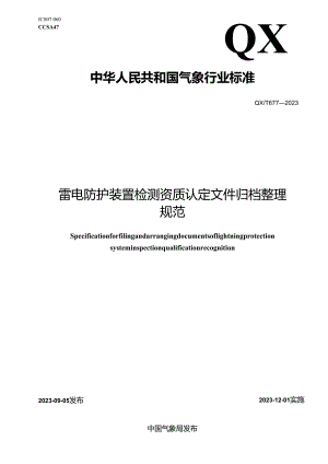 QX_T 677-2023 雷电防护装置检测资质认定文件归档整理规范.docx