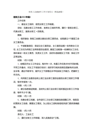 医院工会2023年工作计划范文（精选20篇）.docx
