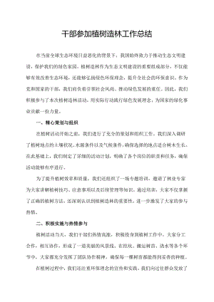 干部参加植树造林工作总结.docx