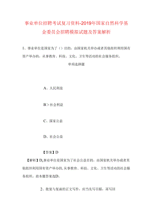 事业单位招聘考试复习资料-2019年国家自然科学基金委员会招聘模拟试题及答案解析.docx