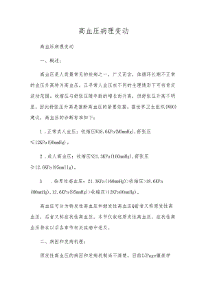 高血压病理变化.docx