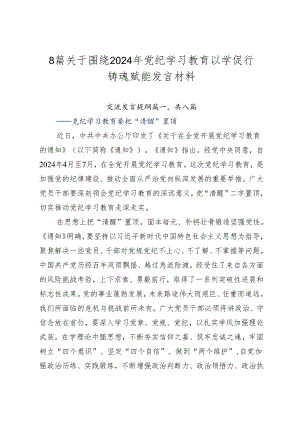 8篇关于围绕2024年党纪学习教育以学促行铸魂赋能发言材料.docx