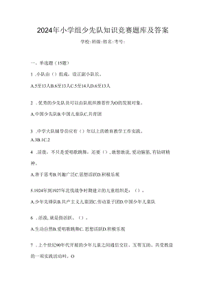 2024年小学组少先队知识竞赛题库及答案.docx