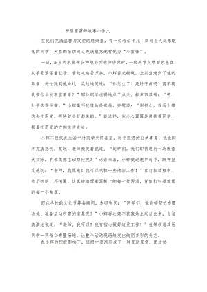 班里里雷锋故事小作文.docx