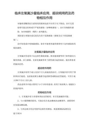 临床左氧氟沙星临床应用、超说明用药及药物相互作用.docx