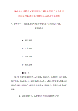 事业单位招聘考试复习资料-2019年石河子大学党委办公室校长办公室招聘模拟试题及答案解析.docx