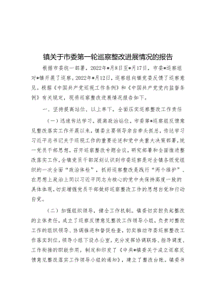 镇关于市委第一轮巡察整改进展情况的报告&某县委书记在听取巡察情况汇报专题会上的主持点评讲话.docx