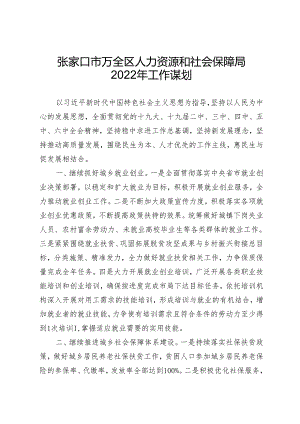 张家口市万全区人力资源和社会保障局2022年工作谋划.docx