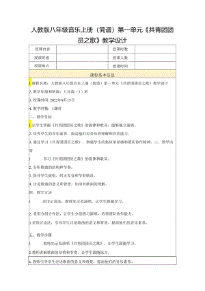 第一单元 歌舞青春——《共青团团员之歌》教学设计 2023—2024学年人教版初中音乐八年级上册.docx