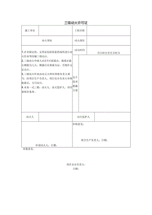 三级动火许可证.docx