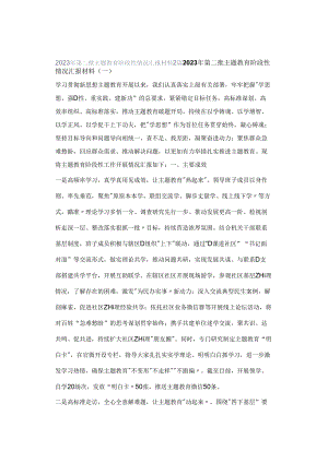 2023年第二批主题教育阶段性情况汇报材料2篇.docx