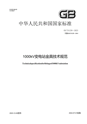 GB_T31239-20231000kV变电站金具技术规范.docx