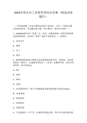 2024年国企员工质量管理知识竞赛（精选试卷题目）.docx