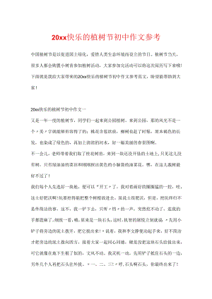20xx开心的植树节初中作文参考.docx