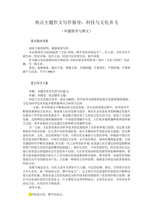 热点主题作文写作指导：科技与文化齐飞（审题指导与例文）.docx