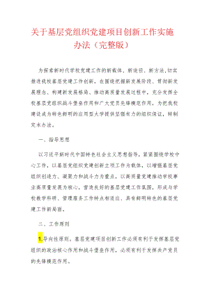 关于基层党组织党建项目创新工作实施办法（完整版）.docx