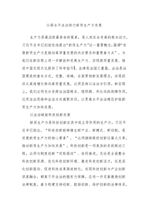 以高水平法治助力新质生产力发展.docx
