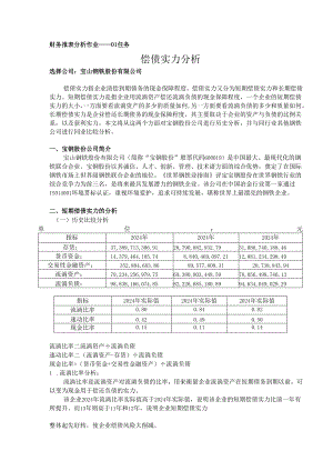电大2024版最新版财务报表分析作业01-04任务(全).docx