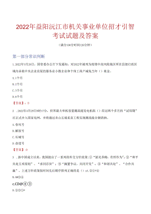 2022年益阳沅江市机关事业单位招才引智考试试题及答案.docx