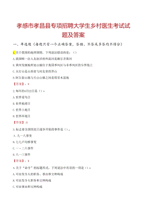 孝感市孝昌县专项招聘大学生乡村医生考试试题及答案.docx