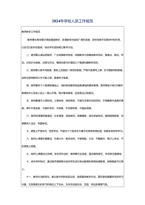 2024年学校人员工作规范.docx