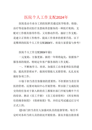 医院个人工作计划2024年.docx