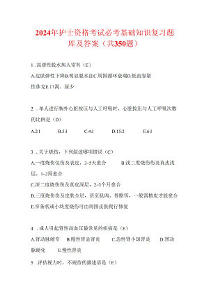 2024年护士资格考试必考基础知识复习题库及答案（共350题）.docx