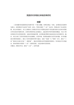 我国农村供销社体制改革研究.docx