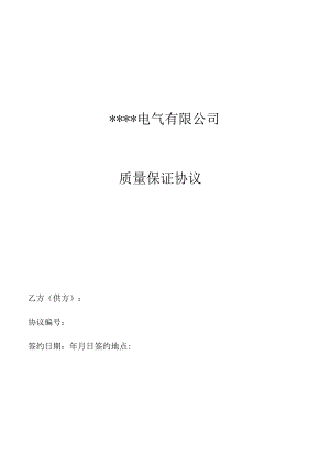 新版供应商质量保证协议.docx