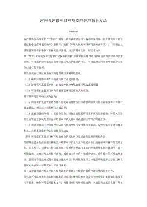 38河南省建设项目环境监理管理暂行办法.docx