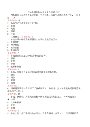石油金属结构制作工考点巩固（三）.docx