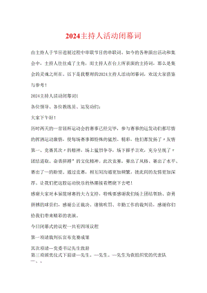 2024主持人活动闭幕词.docx