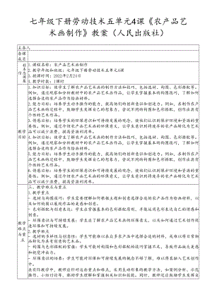 七年级下册劳动技术五单元4课《农产品艺术画制作》教案（人民出版社）.docx