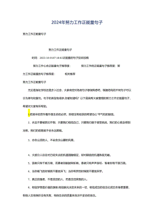 2024年努力工作正能量句子.docx