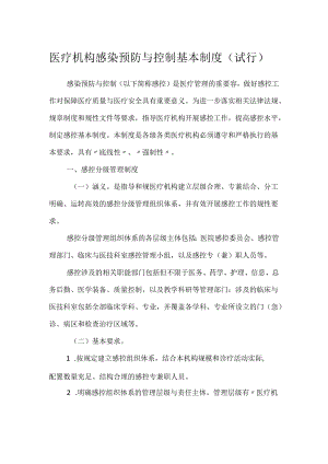 医疗机构感染预防与控制基本制度（试行）.docx