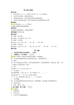 暑假萌芽篇第七课认识颜色教教案.docx