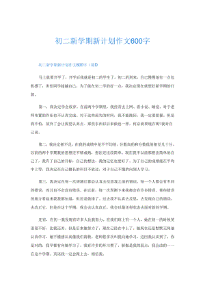 初二新学期新计划作文600字.docx