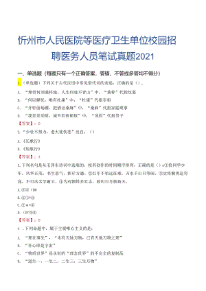 忻州市人民医院等医疗卫生单位校园招聘医务人员笔试真题2021.docx