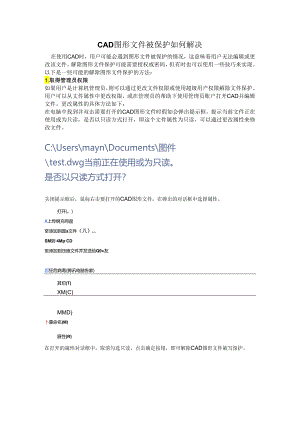 CAD图形文件被保护如何解决.docx