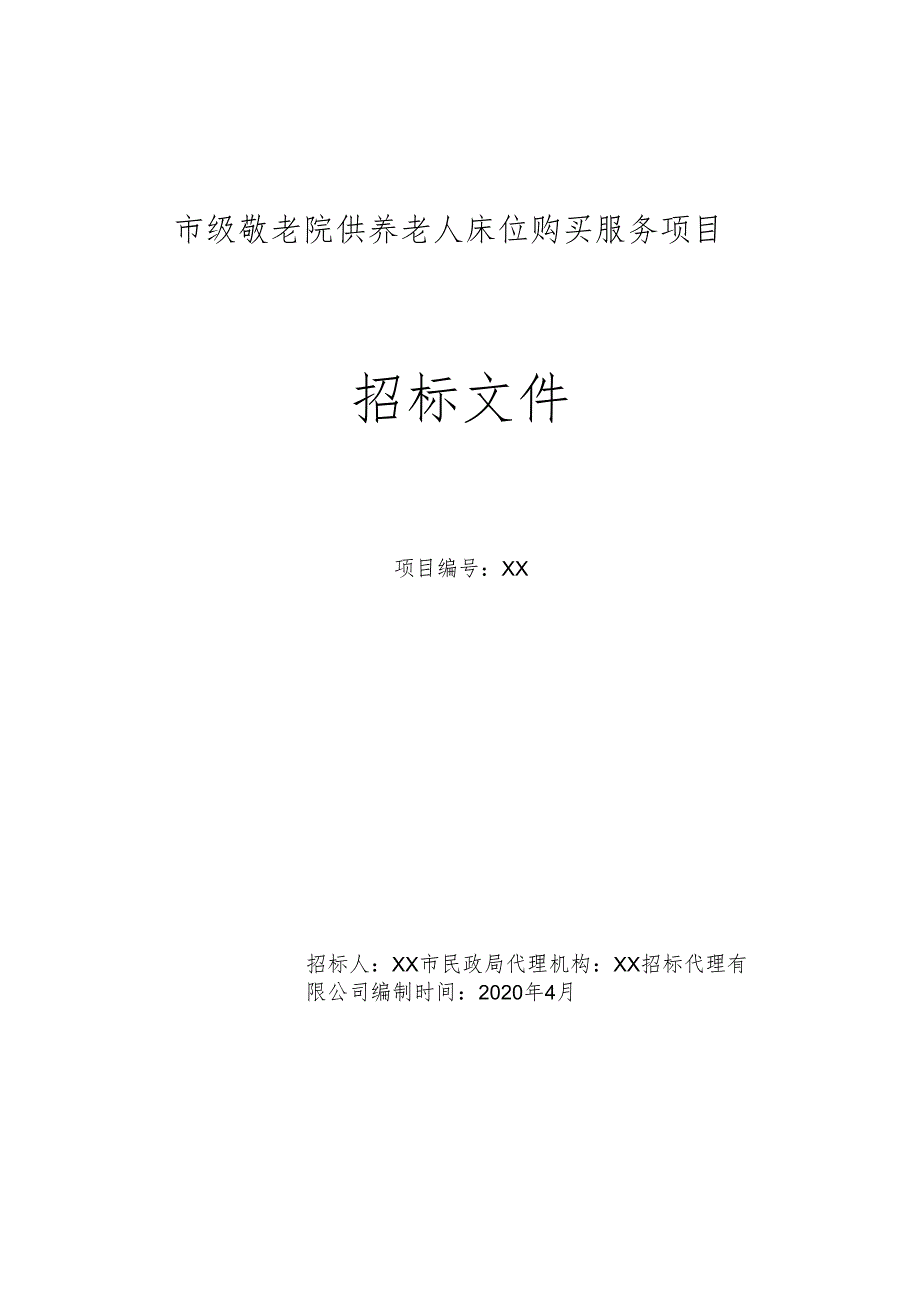 市级敬老院供养老人床位购买服务项目招标文件.docx_第1页